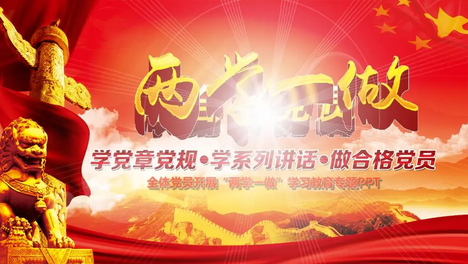 两学一做主题PPT模板
