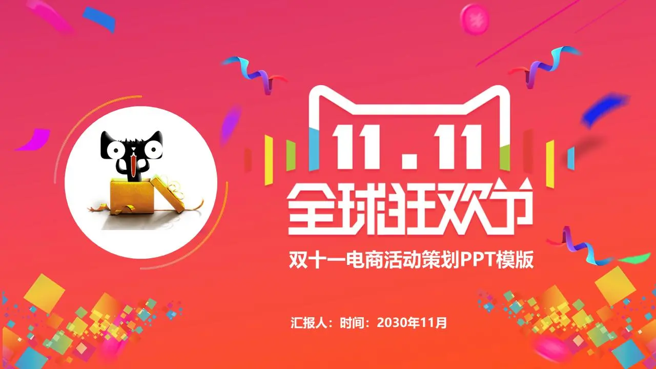 橙色时尚双11狂欢节活动策划方案PPT模板