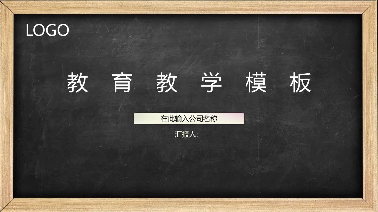 以黑板图像为背景的教育公开课PPT模板
