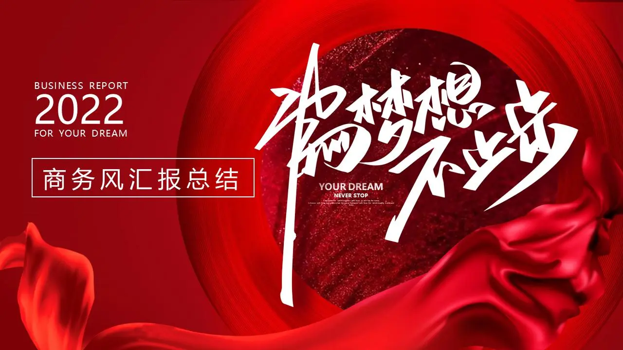 《為夢想不停歇》年終總結及新年工作計劃PPT模板