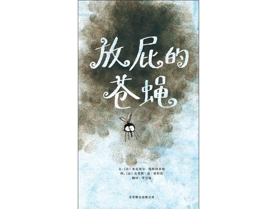 《放屁的苍蝇》绘本故事PPT