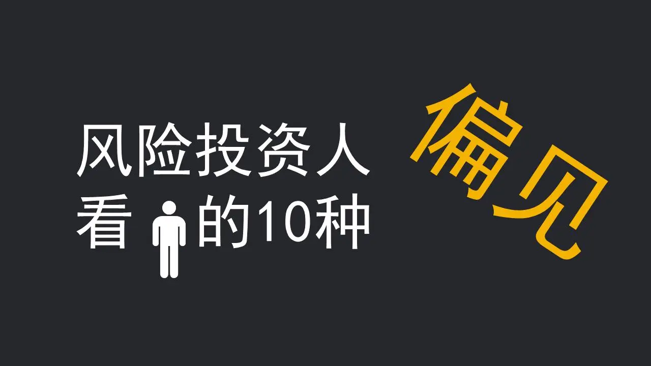 风险投资家看人PPT工作的十大偏见